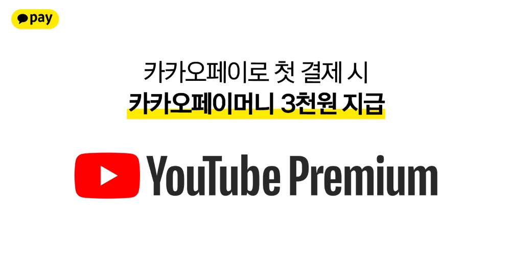 카카오페이가 유튜브 프리미엄 결제 프로모션을 진행한다.