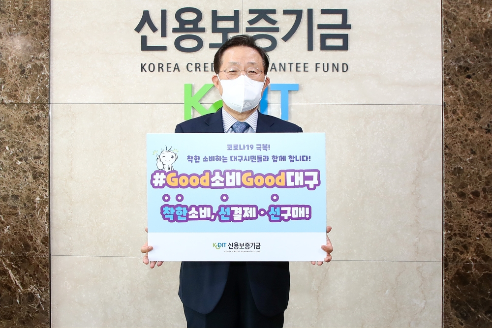 윤대희 신용보증기금 이사장이 19일 ‘#Good소비Good대구 챌린지’에 동참하고 있다. /사진=신용보증기금 제공