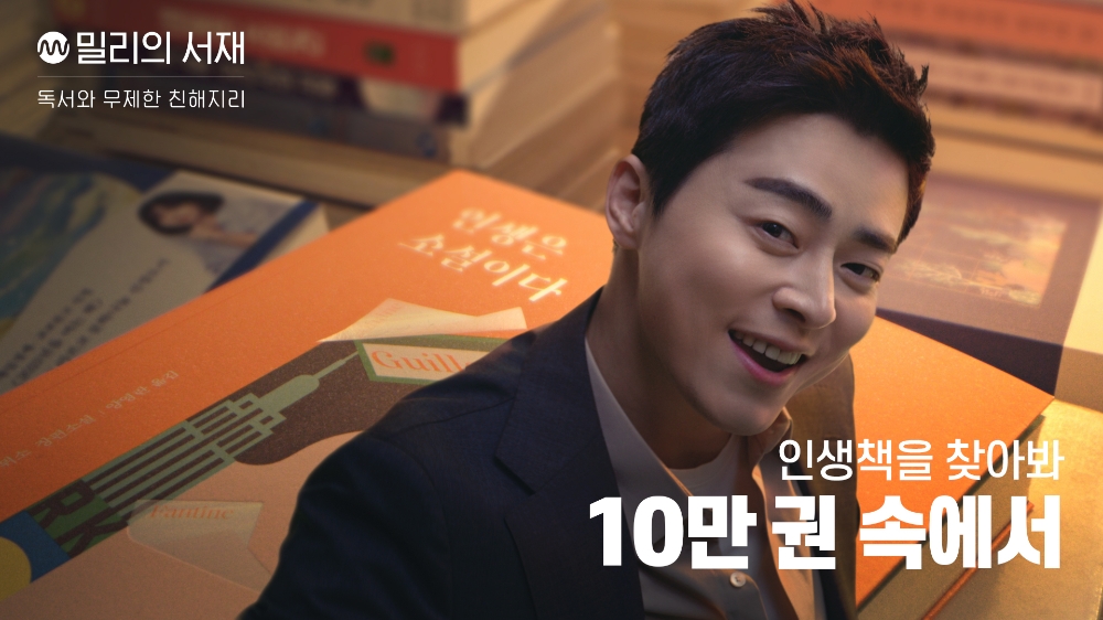 밀리의 서재가 브랜드 모델로 배우 조정석을 발탁했다고 밝혔다. 사진=밀리의 서재