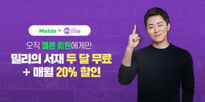 멜론은 밀리의 서재와 손잡고 다음 달 30일까지 멜론혜택관에서 음악과 독서를 무제한으로 이용할 수 있는 제휴 이벤트를 진행한다. 사진=카카오.