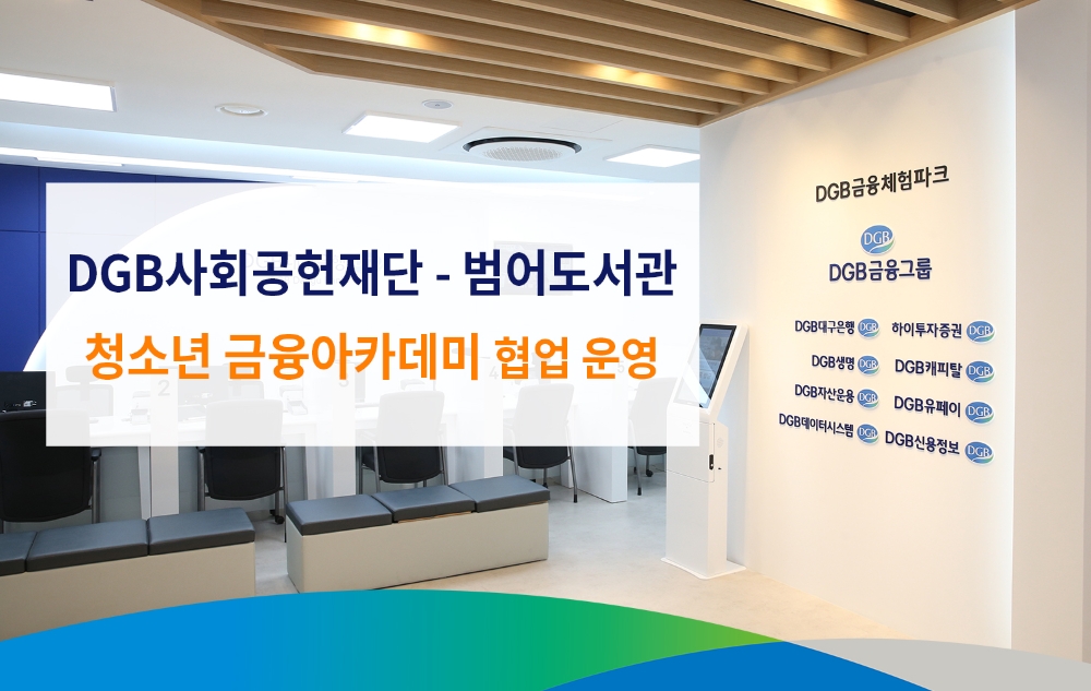 /사진=DGB사회공헌재단 제공