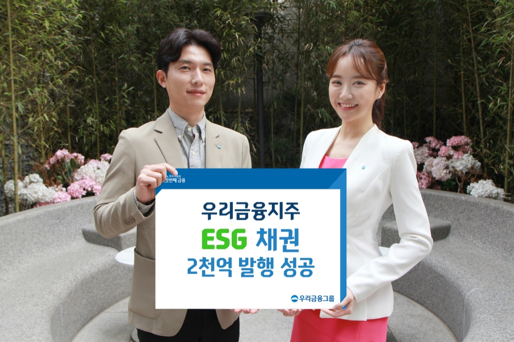 우리금융, 지주 설립 후 첫 ESG채권 2000억 발행