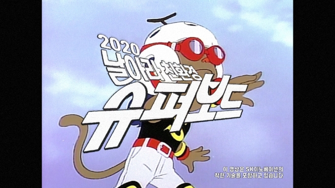 SK이노베이션은 2020년 기업PR 캠페인 ‘2020 날아라 친환경 슈퍼보드’편이 지난 25일 여의도 전경련 회관에서 한국광고주협회 주관 ‘제29회 국민이 선택한 좋은 광고상’ 디지털 부문상을 수상했다. 사진=SK이노베이션.