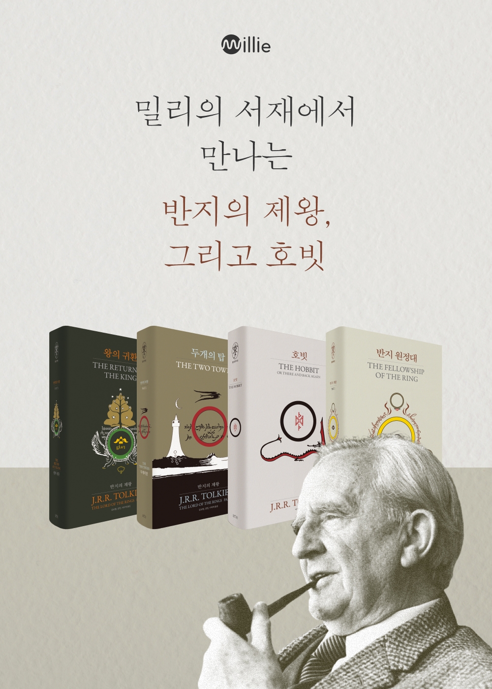밀리의 서재가 J.R.R 롤킨의 '반지의 제왕', '호빗'의 60주년 기념판 완역 개정본을 서비스한다고 밝혔다. 사진=밀리의 서재