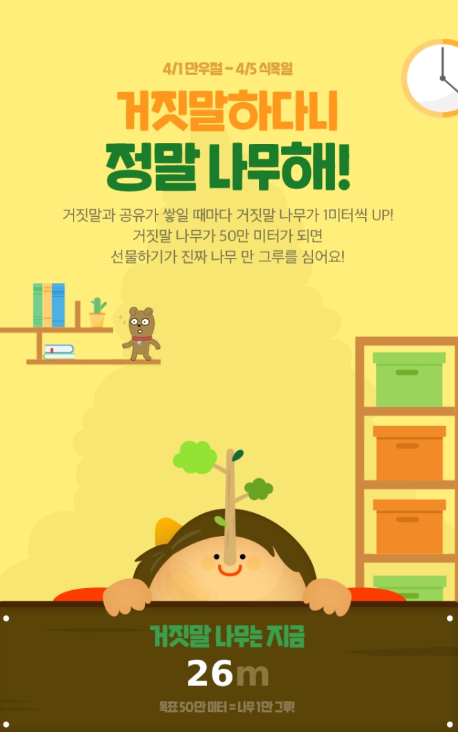 카카오톡 선물하기는 오는 5일까지 만우절을 맞아 ‘참신한 거짓말’을 하면 나무 심기 사업에 지원하는 기부 프로모션을 진행한다. 사진=카카오.