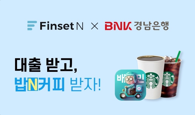 대출비교 앱 핀셋N의 맞춤대출 서비스에 BNK경남은행이 추가됐다. /사진=한국금융솔루션