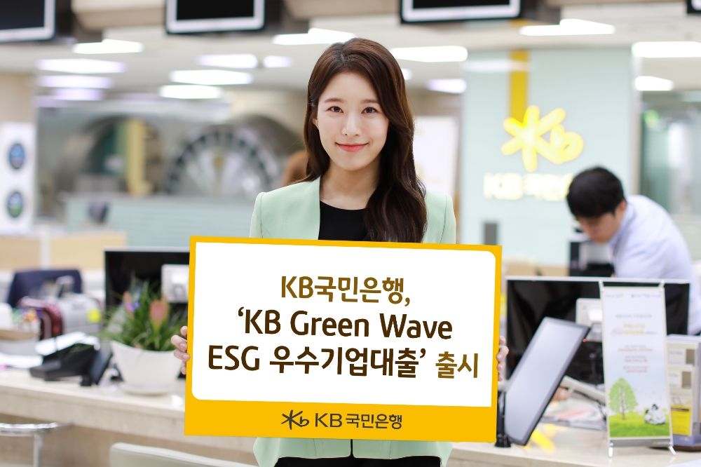 KB국민은행, ESG 우수기업대출 출시…최대 0.4%p 우대금리