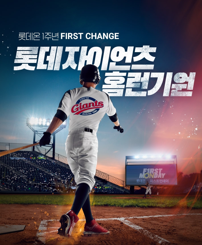 롯데자이언츠 홈런기원 이벤트. / 사진제공 = 롯데쇼핑