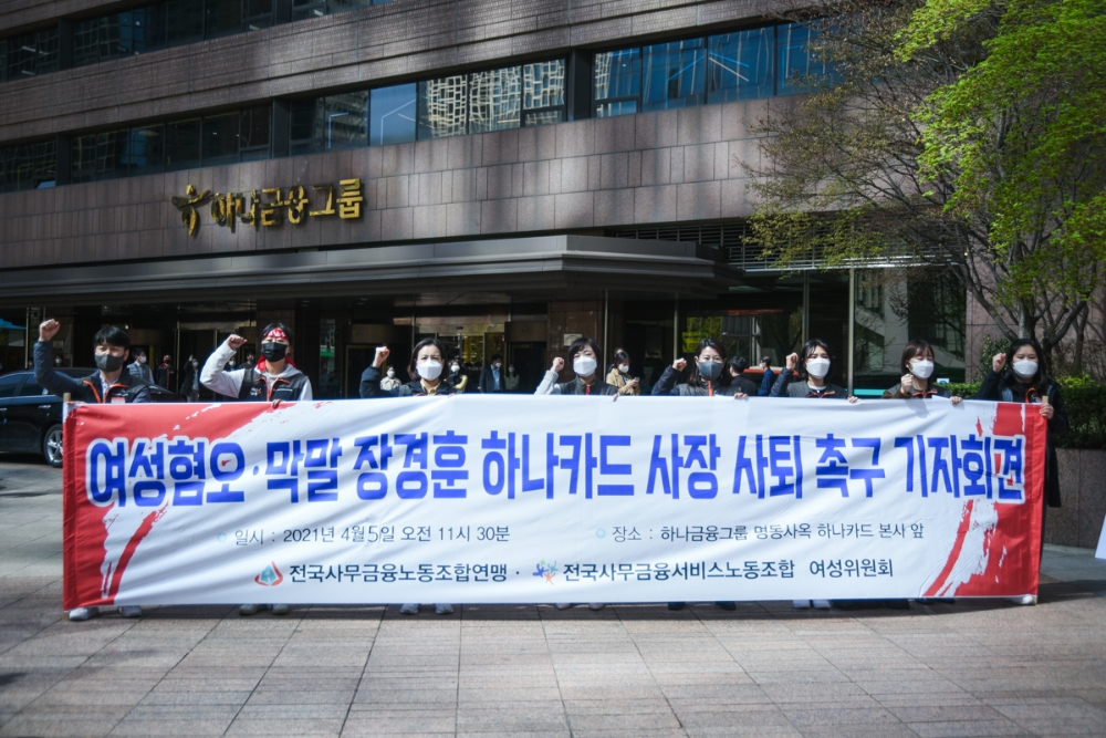 전국사무금융노조가 5일 하나카드 본사 앞에서 장경훈 하나카드 사장의 사퇴 촉구 기자회견을 가졌다. /사진=사무금융노조