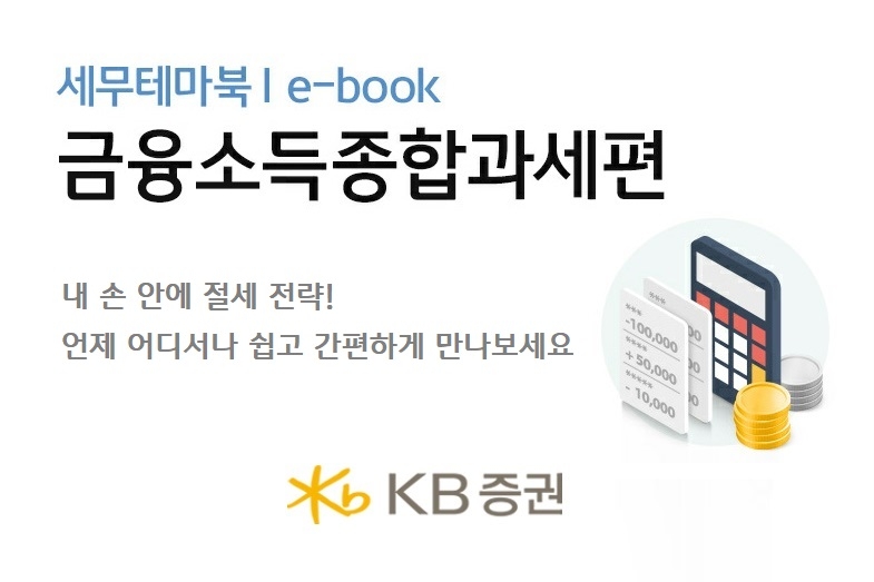 세무테마 E-BOOK - 금융소득종합과세편 / 사진= KB증권(2021.04.06)