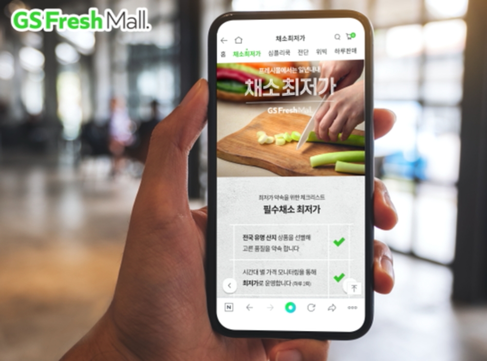 GS프레시몰 온라인 이용 모습./사진제공 = GS리테일