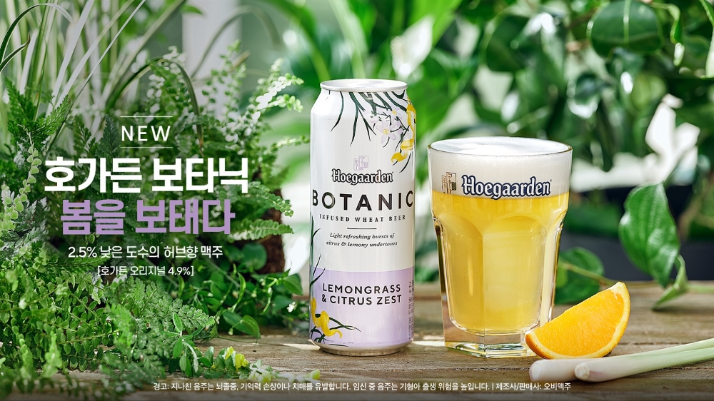 오비맥주에서 새롭게 출시된 저도주 ‘호가든 보타닉’ / 사진제공 = 오비맥주