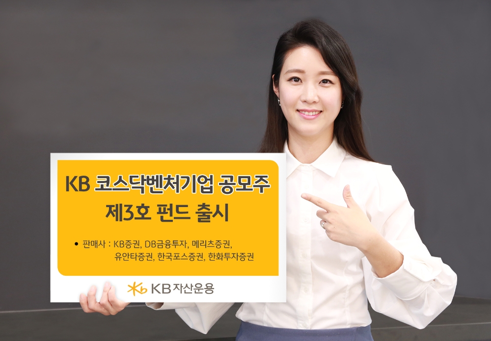 KB코스닥벤처기업공모주 제3호 펀드 / 사진제공= KB자산운용(2021.04.12)
