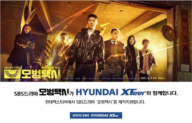 현대오일뱅크는 자사의 윤활유 브랜드 ‘현대엑스티어(HYUNDAI XTeer)’가 SBS 금, 토 드라마 ‘모범택시’ 제작을 지원한다. 사진=현대오일뱅크.