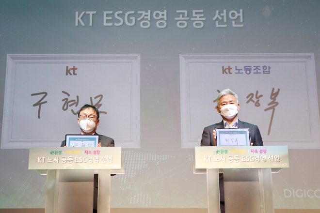 KT가 ‘KT 노사공동 ESG 경영’을 선언했다. 사진=KT.