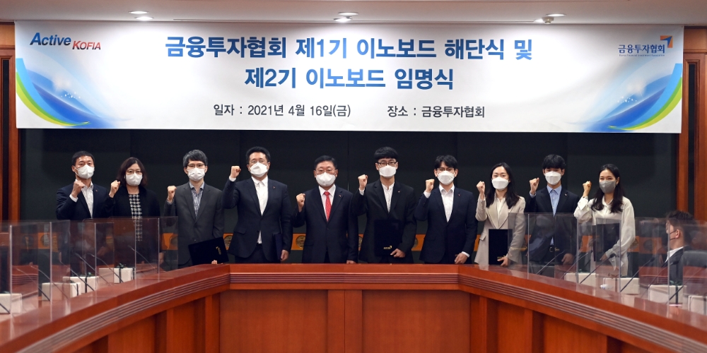 나재철 금융투자협회장(왼쪽에서 다섯 번째) 외 이노보드 직원 / 사진제공= 금융투자협회(2021.04.16)