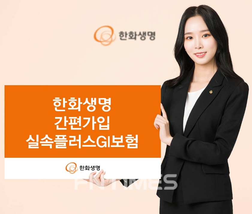 한화생명이 간편가입 실속플러스GI보험을 출시했다./ 사진= 한화생명