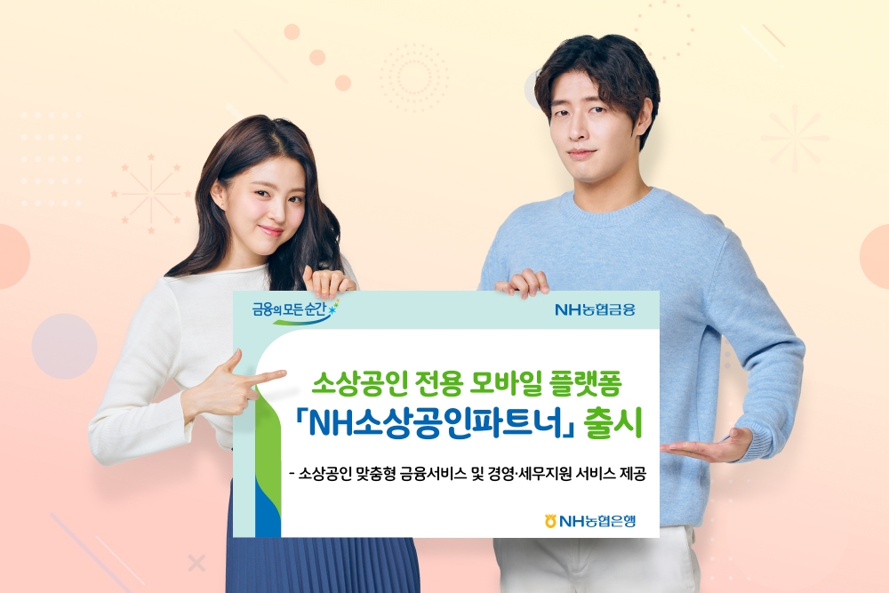 NH농협은행은 소상공인 고객들의 제안과 의견 등을 수렴해 소상공인 전용 모바일 플랫폼 'NH소상공인파트너'를 출시했다고 20일 밝혔다./사진=농협은행