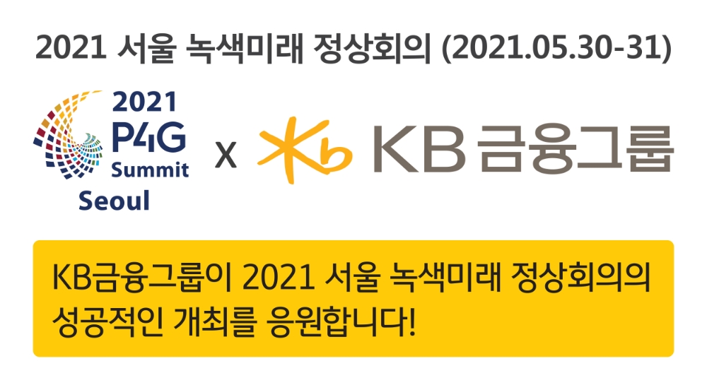 KB금융, ‘2021 P4G 서울 정상회의’ 지원 업무협약