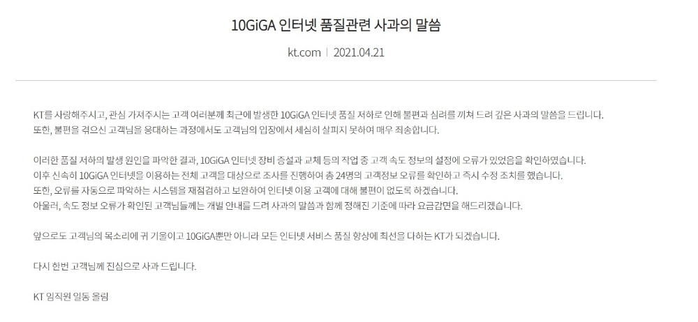 KT가 최근 논란이 되고 있는 인터넷 속도 저하에 대한 사과문을 게재했다. 사진=KT