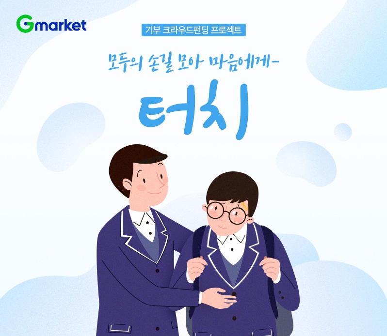 G마켓이 학교폭력 피해 학생과 그 가족의 심리상담을 진행하는 '터치' 캠페인을 진행한다고 27일 밝혔다./사진제공=G마켓