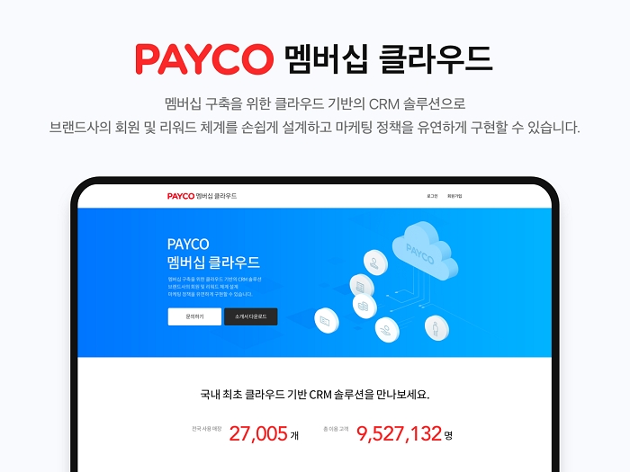 NHN페이코가 29일 국내 최초로 클라우드 기반의 CRM 마케팅 솔루션인 '페이코 멤버십 클라우드'를 선보인다고 밝혔다. / 사진=NHN페이코