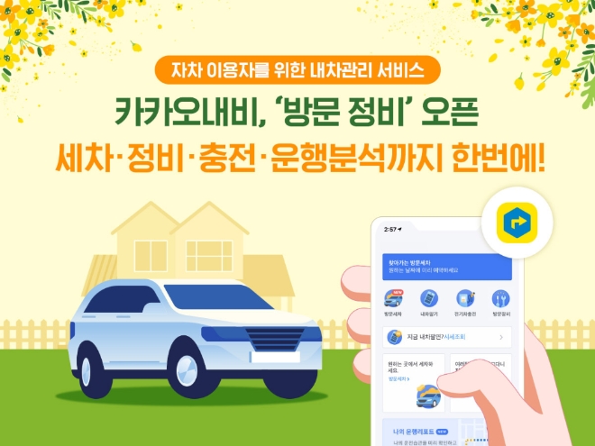 카카오모빌리티는 자차 운전자들을 위해 선보인 카카오내비 ‘내 차 관리’ 서비스에 ‘방문 정비’ 서비스를 개시하고, 운전자의 운행 패턴을 분석해주는 ‘내비 운행 리포트'도 정식 서비스한다. 사진=카카오.