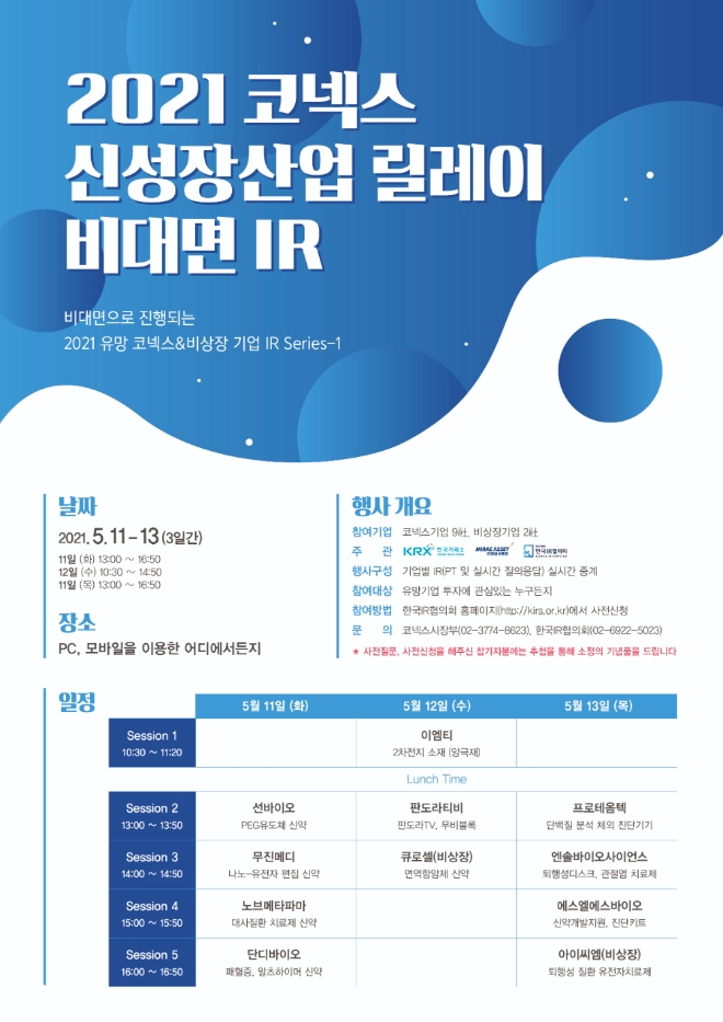 거래소, 2021 코넥스 신성장산업 릴레이 비대면 IR 개최