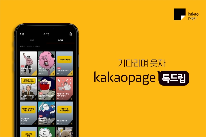 카카오엔터테인먼트는 새롭게 선보이는 카카오페이지 신규 서비스 ‘톡드립’이 카카오페이지 앱에서 첫 선을 보인 데 이어 오는 13일 모바일 웹 브라우저에서도 정식 론칭한다. 사진=카카오.