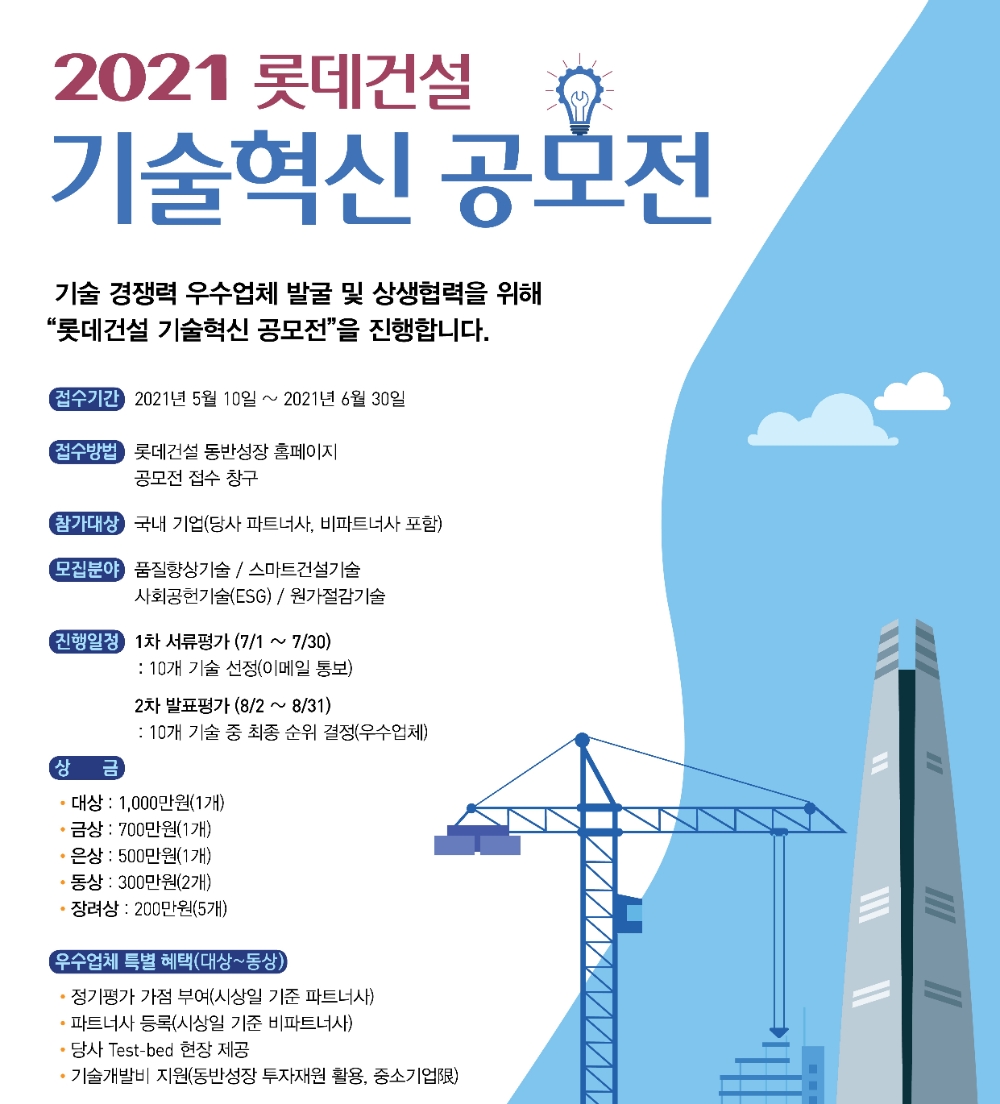 ‘제1회 롯데건설 기술혁신 공모전’ 포스터 / 자료제공=롯데건설