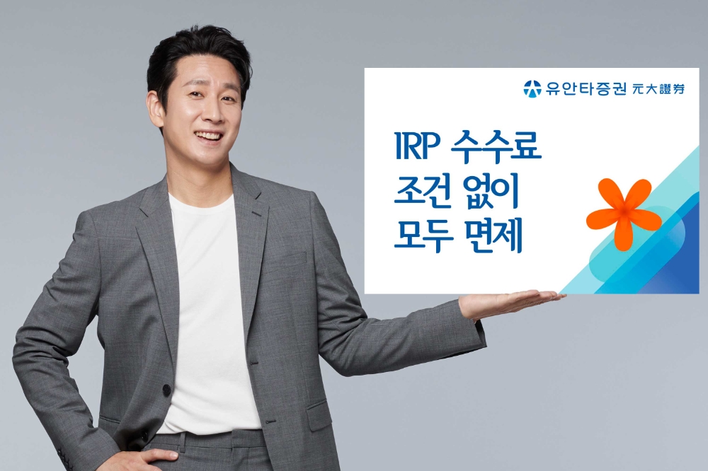 IRP 수수료 조건 없이 모두 면제 / 사진제공= 유안타증권