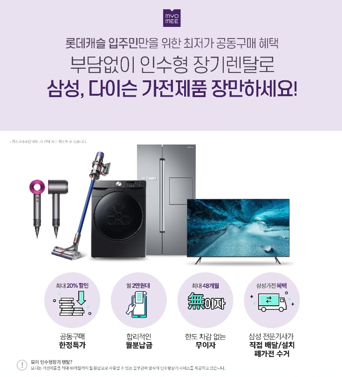 롯데건설 민간임대주택 입주민을 위한 가전제품 공동구매 혜택 이미지 / 사진제공=롯데건설