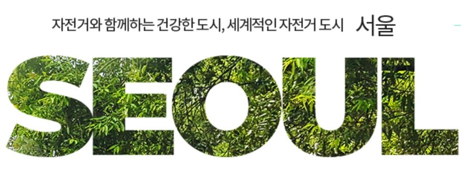 신한은행, 서울시와 ‘따릉이 자전거’ 업무협약