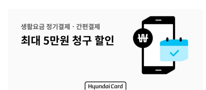 현대카드가 주요 생활요금 정기결제 신청과 간편결제 등록 이벤트를 진행하다고 7일 밝혔다. /사진=현대카드