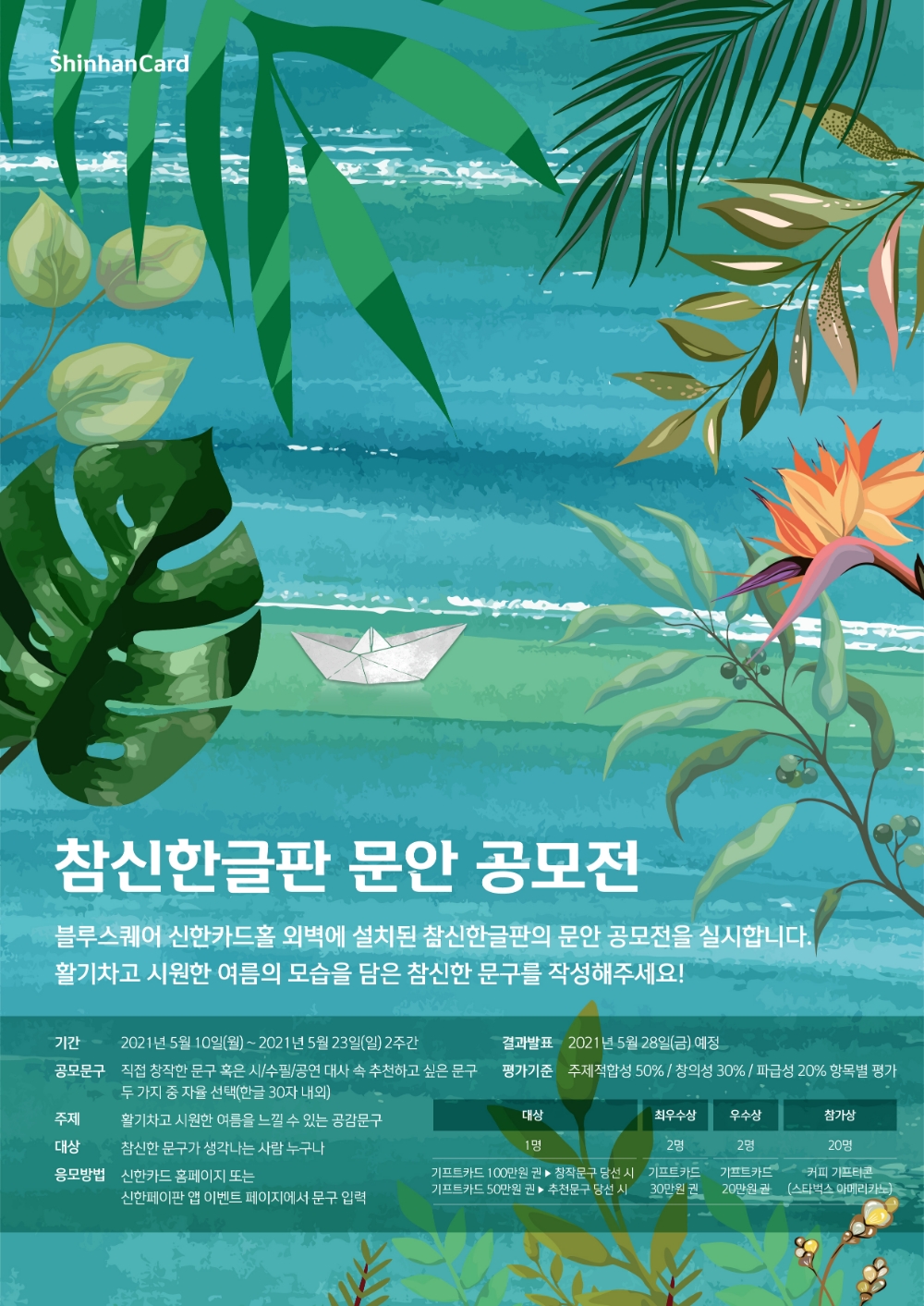 신한카드가 '참신한글판 문안 공모전'을 개최한다고 10일 밝혔다. / 사진=신한카드