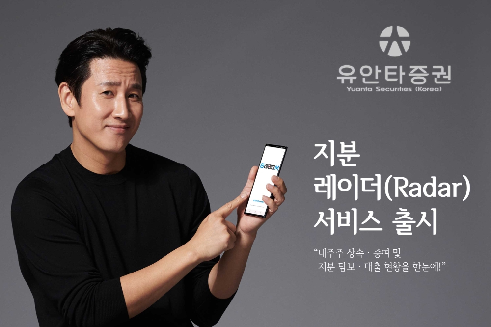 '지분 레이더(Radar)' 서비스 출시 / 사진제공= 유안타증권(2021.05.10)