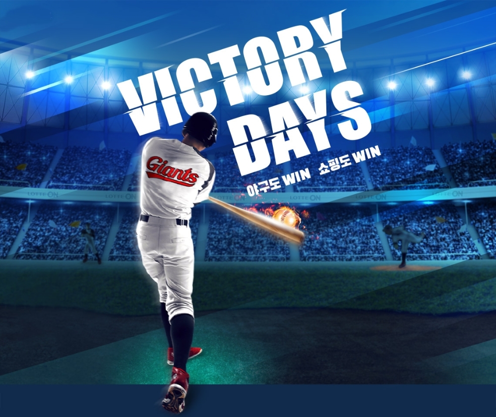롯데 유통 계열사, 10일부터 14일까지 ‘자이언츠 빅토리 데이’ 진행. / 사진제공 = 롯데쇼핑