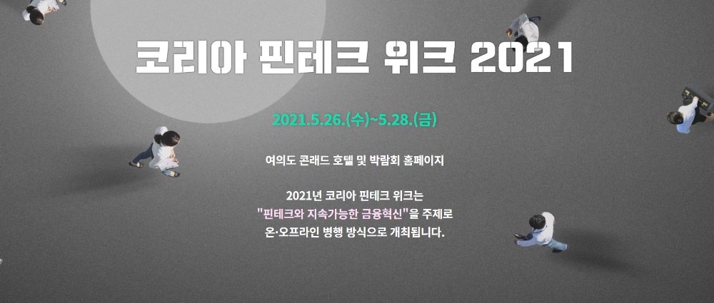 서금원, 코리아 핀테크 위크 참여…포용금융 활성화 세미나