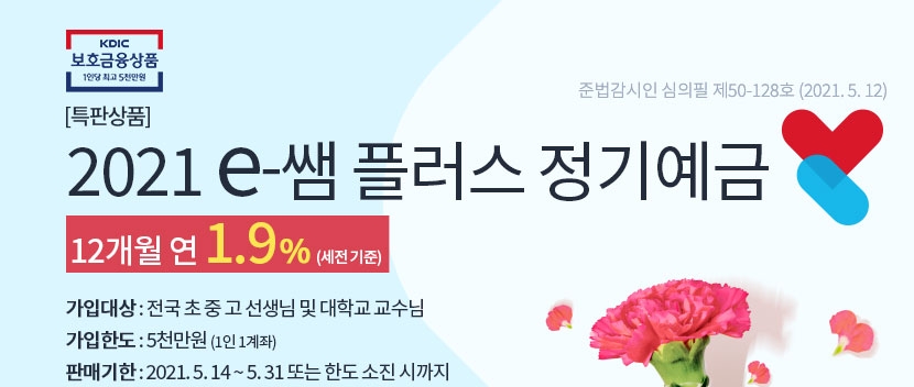 더케이저축은행이 스승의 날을 맞아 '2021 e-쌤플러스' 정기예금 특판 상품을 출시한다고 13일 밝혔다. /사진=더케이저축은행