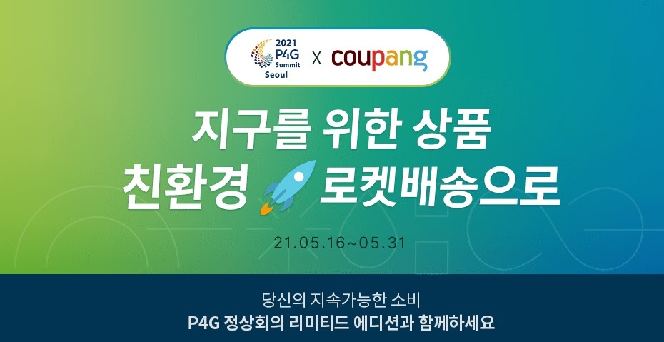 P4G 정상회의 x 쿠팡 기획전. / 사진제공 = 쿠팡