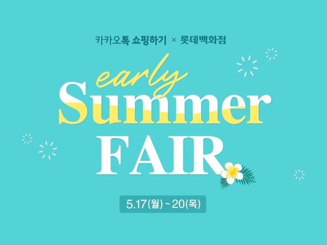 카카오커머스의 쇼핑플랫폼 ‘카카오톡 쇼핑하기’가 롯데백화점과 함께 오는 20일까지 ‘톡딜X롯데백화점’ 여름 상품 기획전’을 진행한다. 사진=카카오.