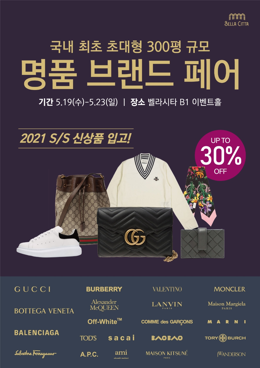 일산 벨라시타 ‘명품브랜드 페어 2021’ 포스터 / 자료=요진건설산업