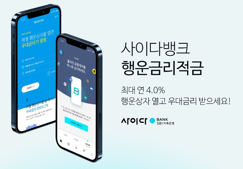 SBI저축은행이 오픈뱅킹 출시 기념으로 ‘행운금리적금’ 특판을 실시한다. /사진=SBI저축은행