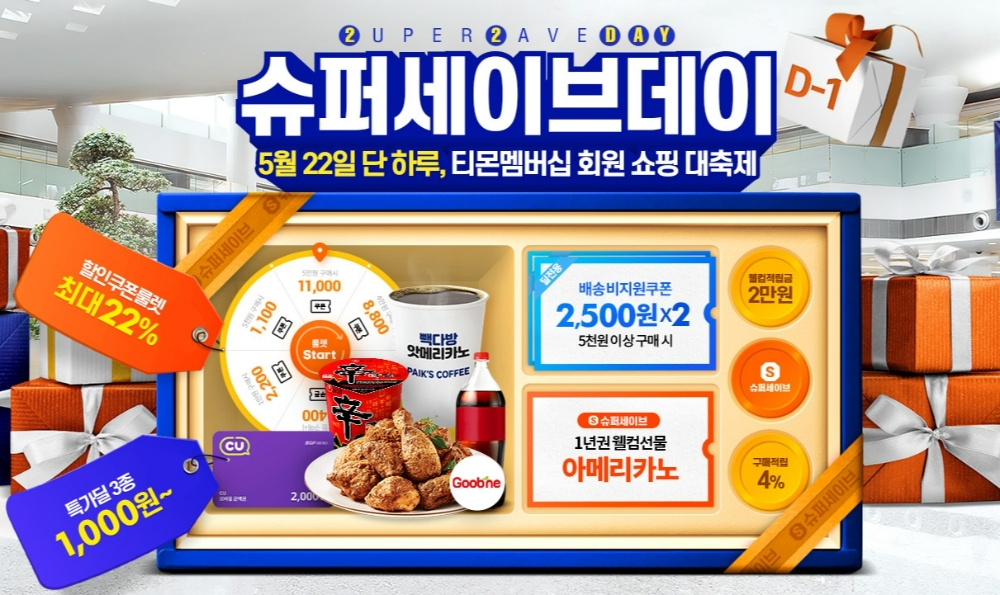 티몬이 22일 슈퍼세이브데이에서 멤버십 회원 대상 특가 상품을 선보인다고 21일 밝혔다./사진제공=티몬