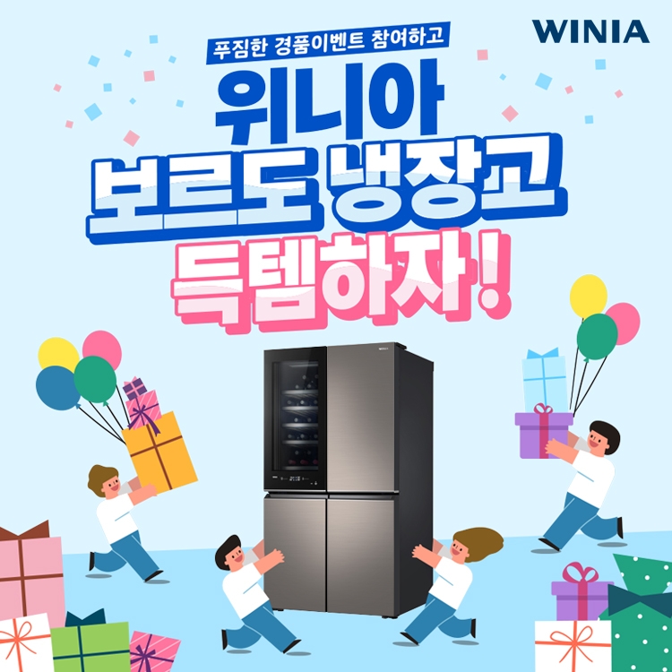 ‘위니아 보르도 냉장고 득템하자!’ 프로모션. 사진=위니아딤채