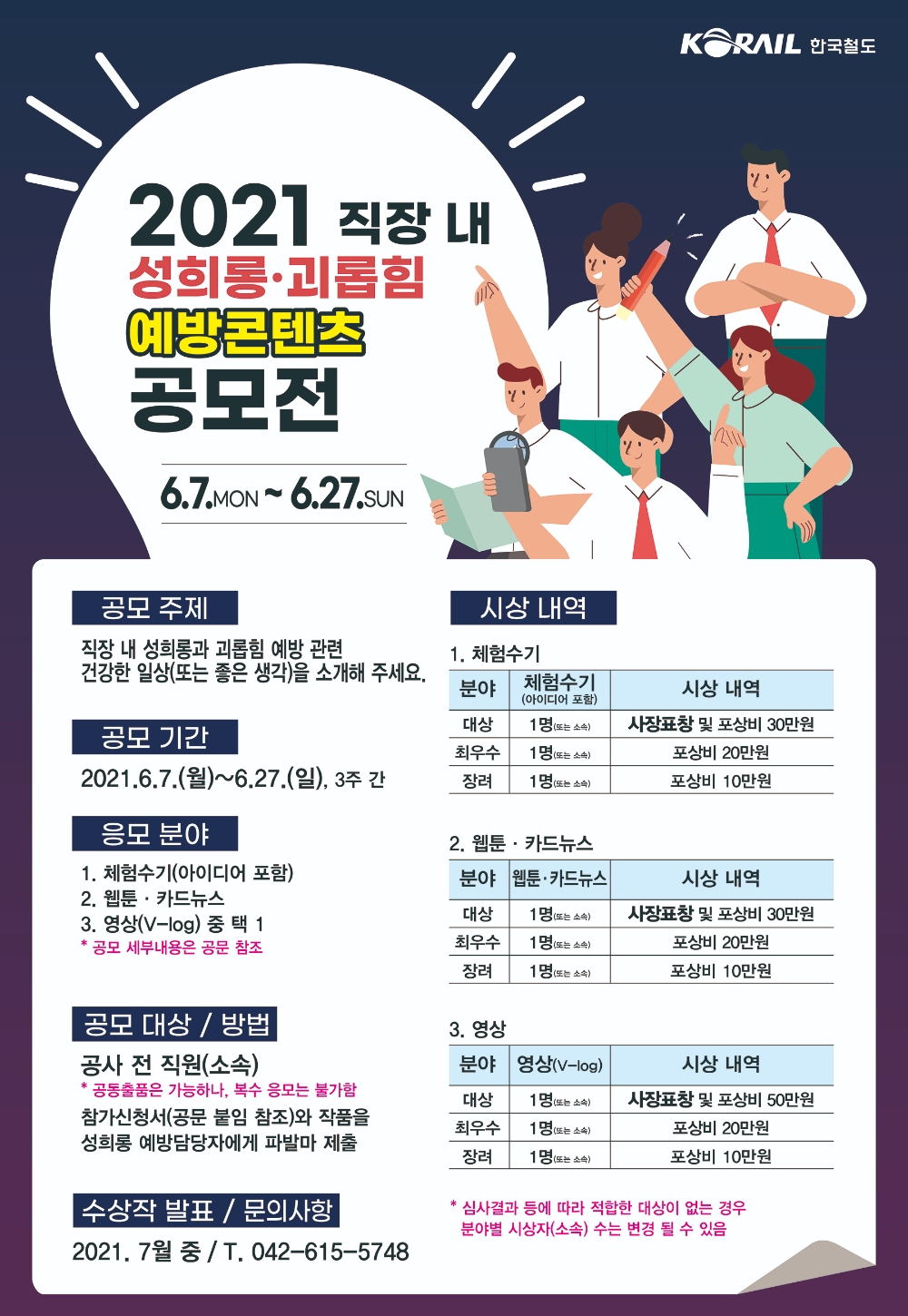2021 직장 내 성희롱·괴롭힘 예방콘텐츠 공모전. /사진제공=한국철도