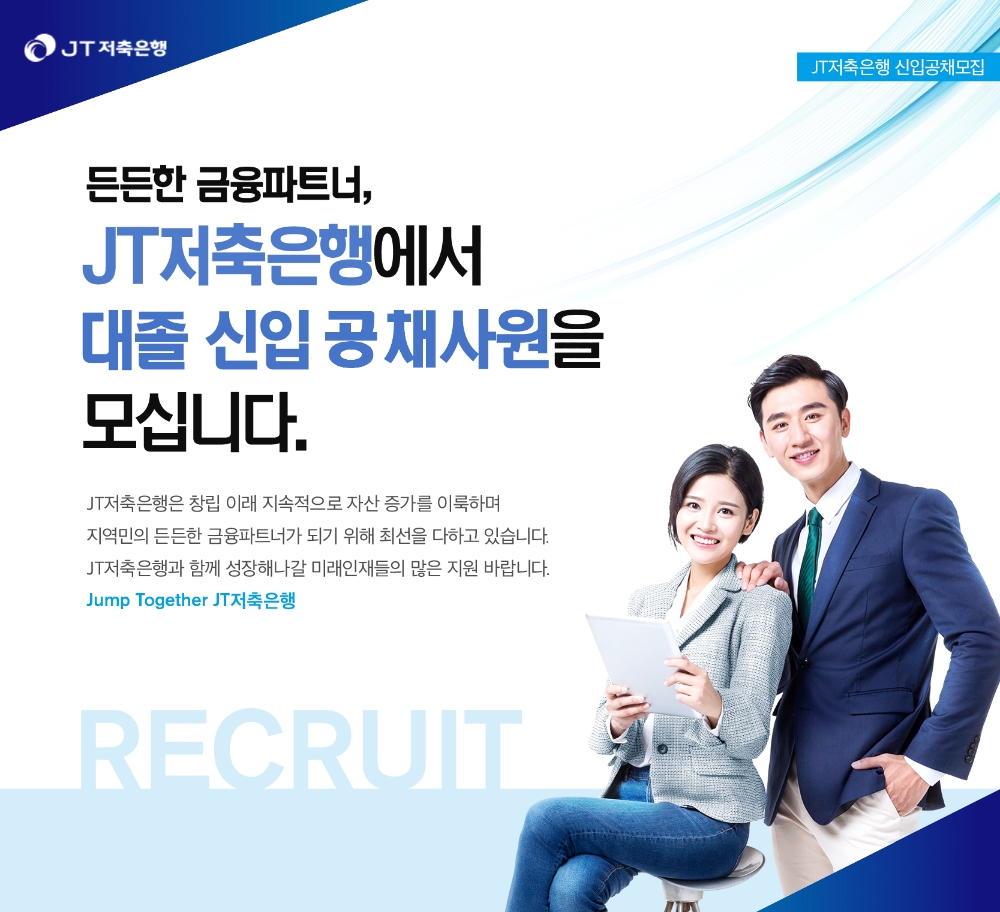 JT저축은행이 2021년 신입사원 공개채용을 실시한다. /사진=JT저축은행