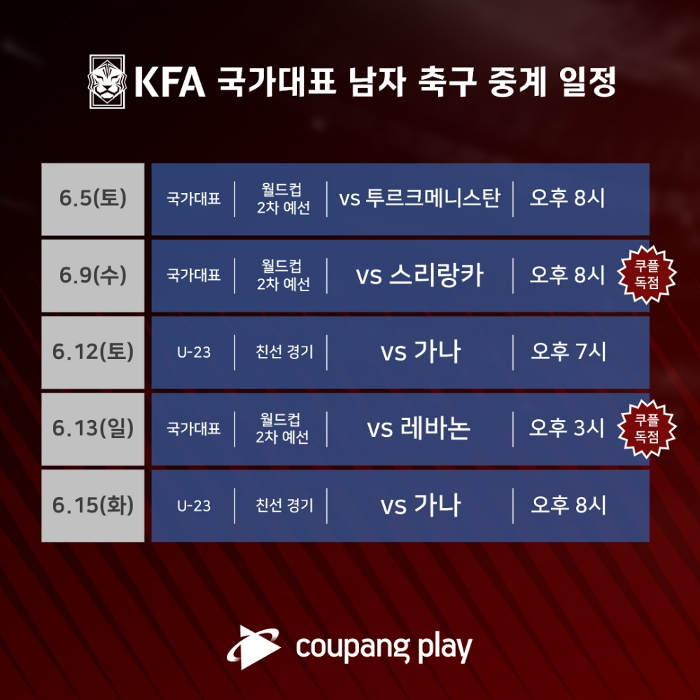 쿠팡의 쿠팡플레이가 와우 멤버십 회원을 위해 KFA 남자 축구 국가대표 경기를 생중계로 선보인다고 2일 밝혔다./사진제공=쿠팡