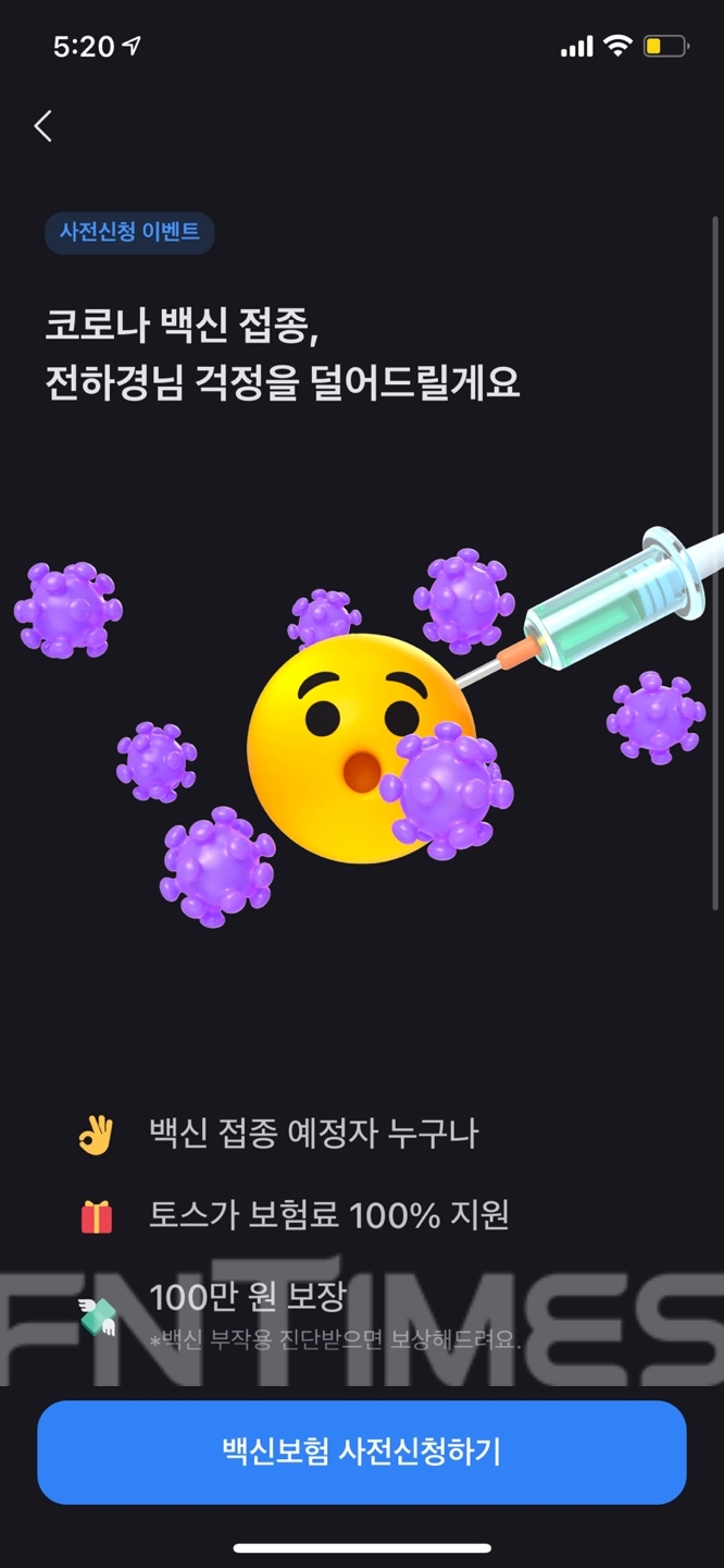 토스 백신보험 사전 신청 이벤트./사진=토스 앱 갈무리