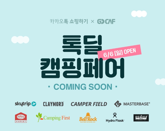 카카오톡 쇼핑하기, 4~9일 ‘톡딜 캠핑페어’ 진행